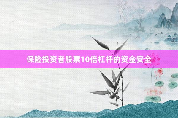 保险投资者股票10倍杠杆的资金安全