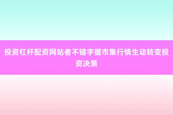 投资杠杆配资网站者不错字据市集行情生动转变投资决策