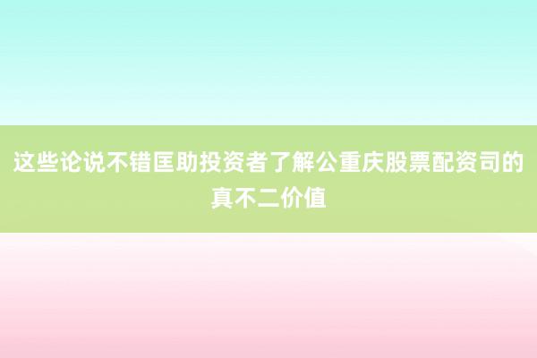 这些论说不错匡助投资者了解公重庆股票配资司的真不二价值