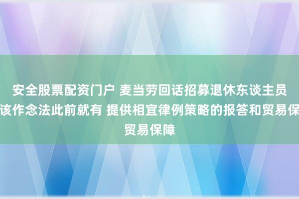 安全股票配资门户 麦当劳回话招募退休东谈主员：该作念法此前就有 提供相宜律例策略的报答和贸易保障