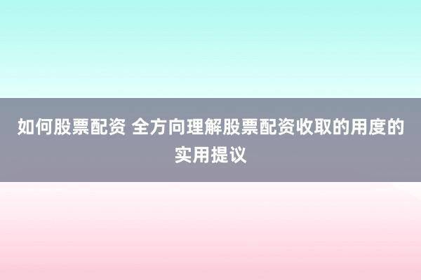 如何股票配资 全方向理解股票配资收取的用度的实用提议