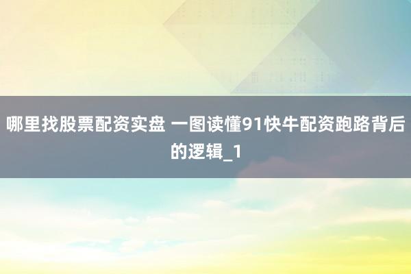 哪里找股票配资实盘 一图读懂91快牛配资跑路背后的逻辑_1